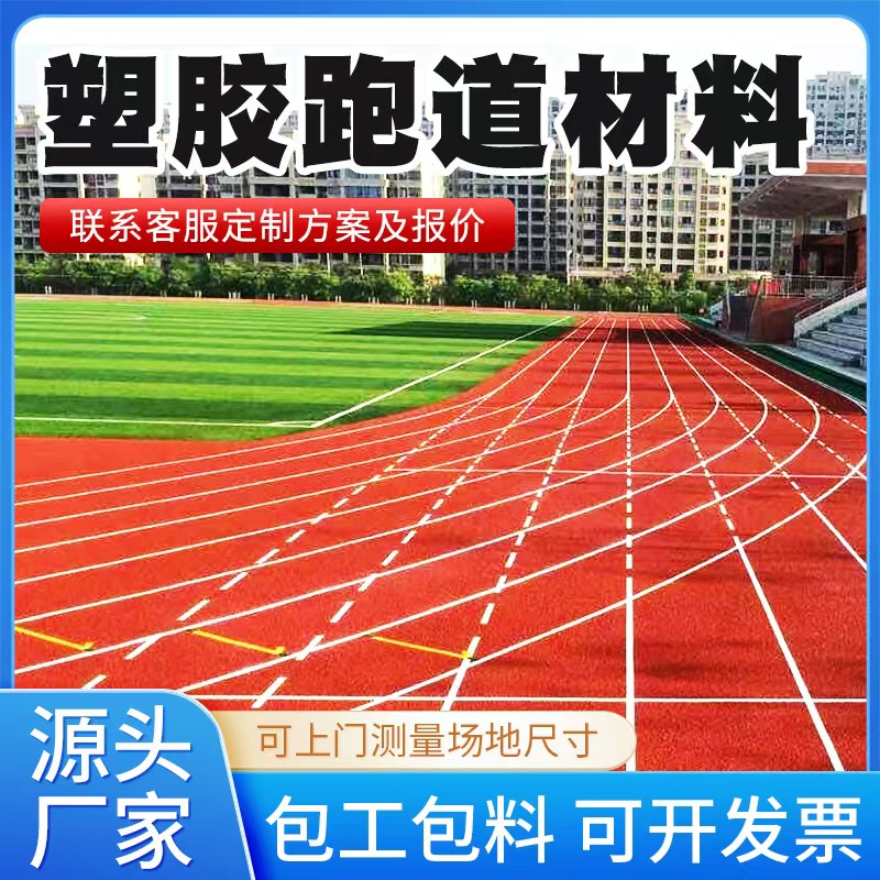 朔州市塑胶跑道材料塑胶跑道 - 哪里好