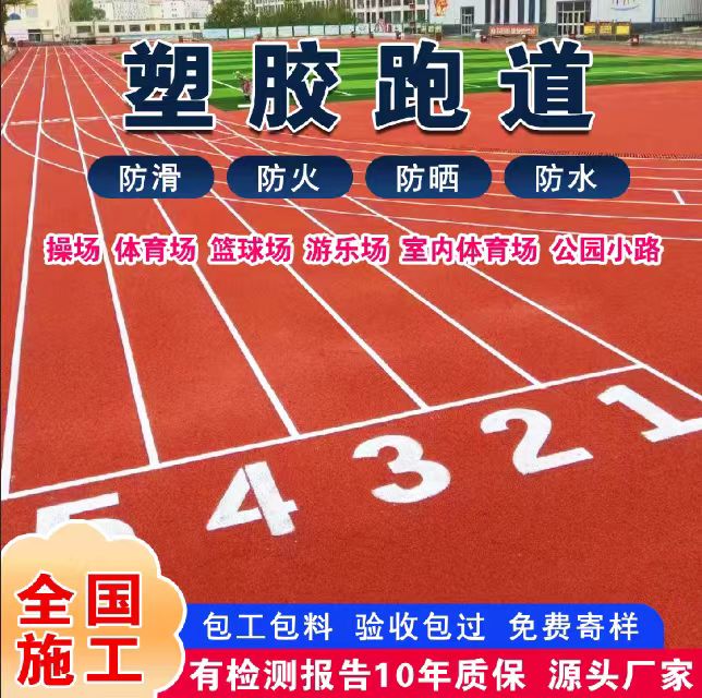 朔州市透气型塑胶跑道塑胶跑道 - 哪里好